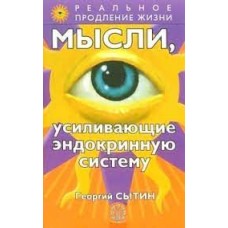 Мысли, усиливающие эндокринную систему. Георгий Сытин